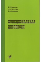 Функциональная диспепсия: краткое практическое руководство 2-е изд. Ивашкин В.Т. Шептулин А.А.
