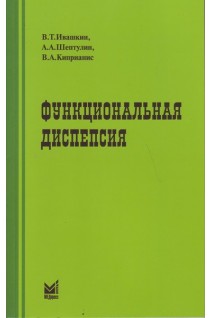 Функциональная диспепсия: краткое практическое руководство 2-е изд. Ивашкин В.Т. Шептулин А.А.
