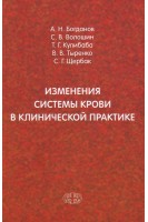 Изменения системы крови в клинической практике. Богданов А.Н. Волошин С.В. Кулибаба Т.Г. и др.