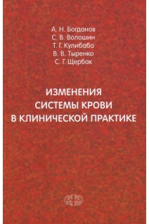 Изменения системы крови в клинической практике. Богданов А.Н. Волошин С.В. Кулибаба Т.Г. и др.