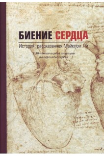 Биение сердца. История рассказанная Майклом Ли. Майкл Ли