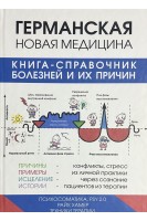 Германская новая медицина. Книга-справочник болезней и их причин. Райк Хамер
