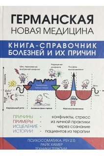 Германская новая медицина. Книга-справочник болезней и их причин. Райк Хамер