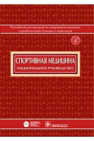 Национальное руководство. Спортивная медицина. Под ред. Миронова С.П. Поляева Б.А. Макаровой Г.А.
