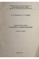 Психотерапия в детской гастроэнтерологии (БУ). Белоусов Ю.В.