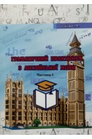 Граматичний практикум з англійської мови. Частина І: Навчально-методичний посібник. Ісакова І.М.