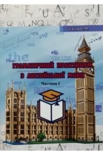 Граматичний практикум з англійської мови. Частина І: Навчально-методичний посібник. Ісакова І.М.