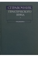 Справочник практического врача (БУ). Воробьев А.И.