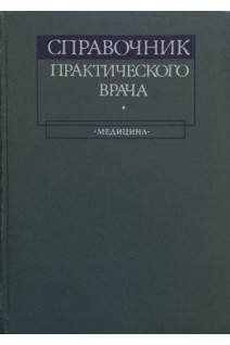 Справочник практического врача (БУ). Воробьев А.И.