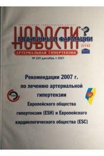 Новости медицины (журнал): Артериальная гипертензия № 229 декабрь. Авторский коллектив журнала