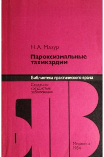 Пароксизмальные тахикардии (БУ). Мазур Н.А.