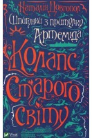 Шпигунки з притулку Артеміда. Колапс старого світу. Довгопол Н.