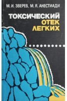 Токсический отек легких (БУ). Зверев М.И.