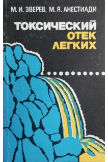 Токсический отек легких (БУ). Зверев М.И.