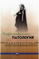 Экстрагенитальная патология и беременность. Практическое руководство (БУ). Гилязутдинова З.Ш