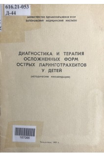 Диагностика и терапия осложненных форм острых ларинготрахеитов у детей. Методические рекомендации (БУ). Киреев С.С.