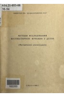 Методы исследования вестибулярной функции у детей. Методические рекомендации (БУ). Коломийченко А.И.