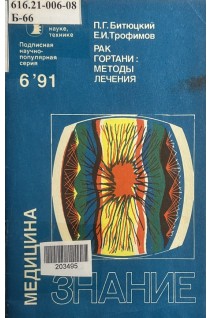 Рак гортани: методы лечения (БУ). Битюцкий П.Г.