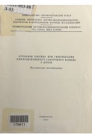 Лечебная тактика при гиперплазии лимфаденоидного глоточного кольца у детей. Методические рекомендаци (БУ). Ковалева Л.М.