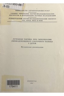 Лечебная тактика при гиперплазии лимфаденоидного глоточного кольца у детей. Методические рекомендаци (БУ). Ковалева Л.М.