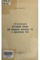 Организация неотложной помощи при попадании инородных тел в дыхательные пути (БУ). Вольфсон З.И.