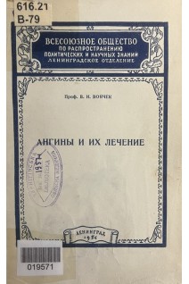 Ангины и их лечение (БУ). Воячек В.И.