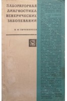 Лабораторная диагностика венерических заболеваний (БУ). Овчинников Н.М.