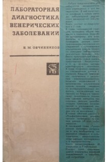 Лабораторная диагностика венерических заболеваний (БУ). Овчинников Н.М.
