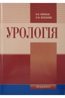 Урологія: Підручник для мед. ВНЗ ІV рів. акред. Затвержено МОЗ. Люлько А.В.