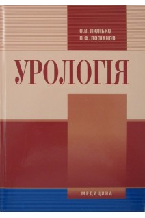 Урологія: Підручник для мед. ВНЗ ІV рів. акред. Затвержено МОЗ. Люлько А.В.