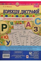 Корекція дисграфій. Дидактичний матеріал. Методичні вказівки. Момот Т.Л