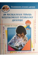 Як визначити рівень розумового розвитку дитини? Діагностика готовності дітей до навчання у школі: Навч.посіб.. Барташнікова І.А. Барташніков О.О.
