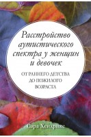 Расстройство аутистического спектра у женщин и девочек: от раннего детства до пожилого возраста. Сара Хендрикс
