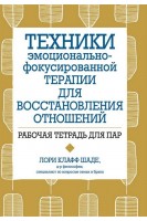 Техники эмоционально-фокусированной терапии для восстановления отношений. Рабочая тетрадь для ПАР. Лори Клафф Шаде