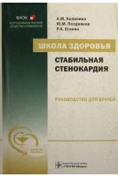 Школа здоровья. Стабильная стенокардия+CD. Руководство для врачей+Материалы для пациентов. Калинина А.М. Поздняков Ю.М. Еганян Р.А. под ред. Оганова Р.Г.