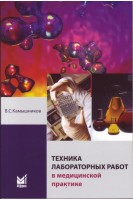 Техника лабораторных работ в медицинской практике. Камышников В.С.