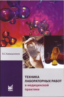 Техника лабораторных работ в медицинской практике. Камышников В.С.