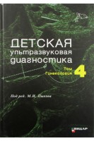Детская ультразвуковая диагностика. Учебник. Т. 4. Гинекология. Озерская И.А. Пыков М.И.