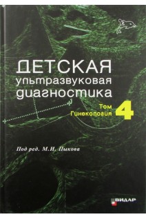 Детская ультразвуковая диагностика. Учебник. Т. 4. Гинекология. Озерская И.А. Пыков М.И.
