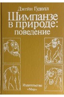 Шимпанзе в природе: поведение (БУ). Гудолл Дж.