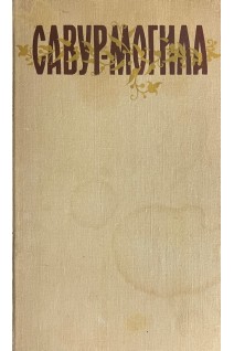 Савур-могила. Легенди і переклади Нижньої Наддніпрянщини (БУ). Чабаненко В.А.
