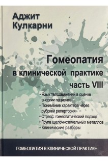 Гомеопатия в клинической практике. Ч. VIII  (Язык телодвижений в оценке энергии пациента). Кулкарни А.