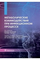 Метаболические взаимодействия при инфекционном процессе. под ред. Рикардо Сильвестре Эджидио Торрадо ; пер. с англ. под ред. Н.В. Загороднего А.В. Цискарашвили Д.С. Горбатюка