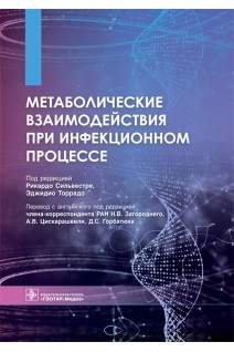 Метаболические взаимодействия при инфекционном процессе. под ред. Рикардо Сильвестре Эджидио Торрадо ; пер. с англ. под ред. Н.В. Загороднего А.В. Цискарашвили Д.С. Горбатюка