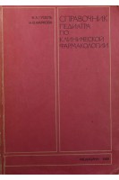 Справочник педиатра по клинической фармакологии (БУ). Гусель В.А.