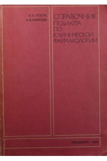 Справочник педиатра по клинической фармакологии (БУ). Гусель В.А.