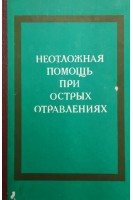 Неотложная помощь при острых отравлениях (БУ). Голиков С.Н.