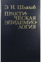 Практическая эпидемиология (БУ). Шляхов Э.Н.