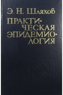 Практическая эпидемиология (БУ). Шляхов Э.Н.