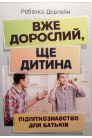 Вже дорослий ще дитина. Підліткознавство для батьків. Дерлейн Р.